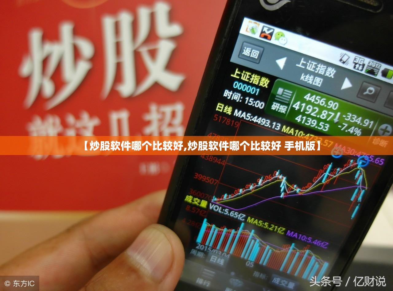 【炒股软件哪个比较好,炒股软件哪个比较好 手机版】 【炒股软件哪个比较好,炒股软件哪个比较好 手机版】