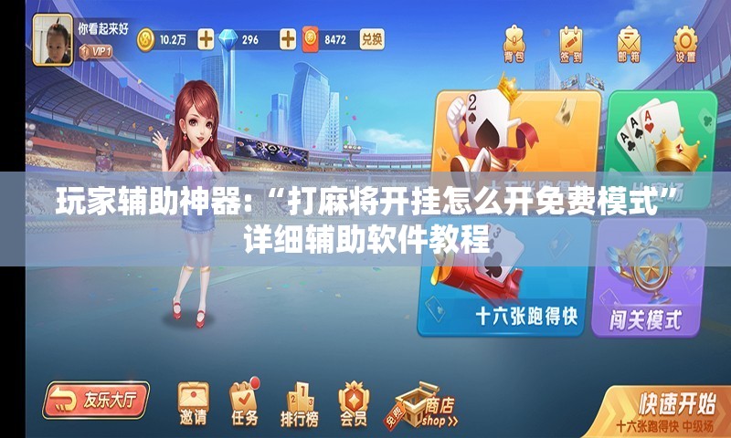 玩家辅助神器:“打麻将开挂怎么开免费模式”详细辅助软件教程