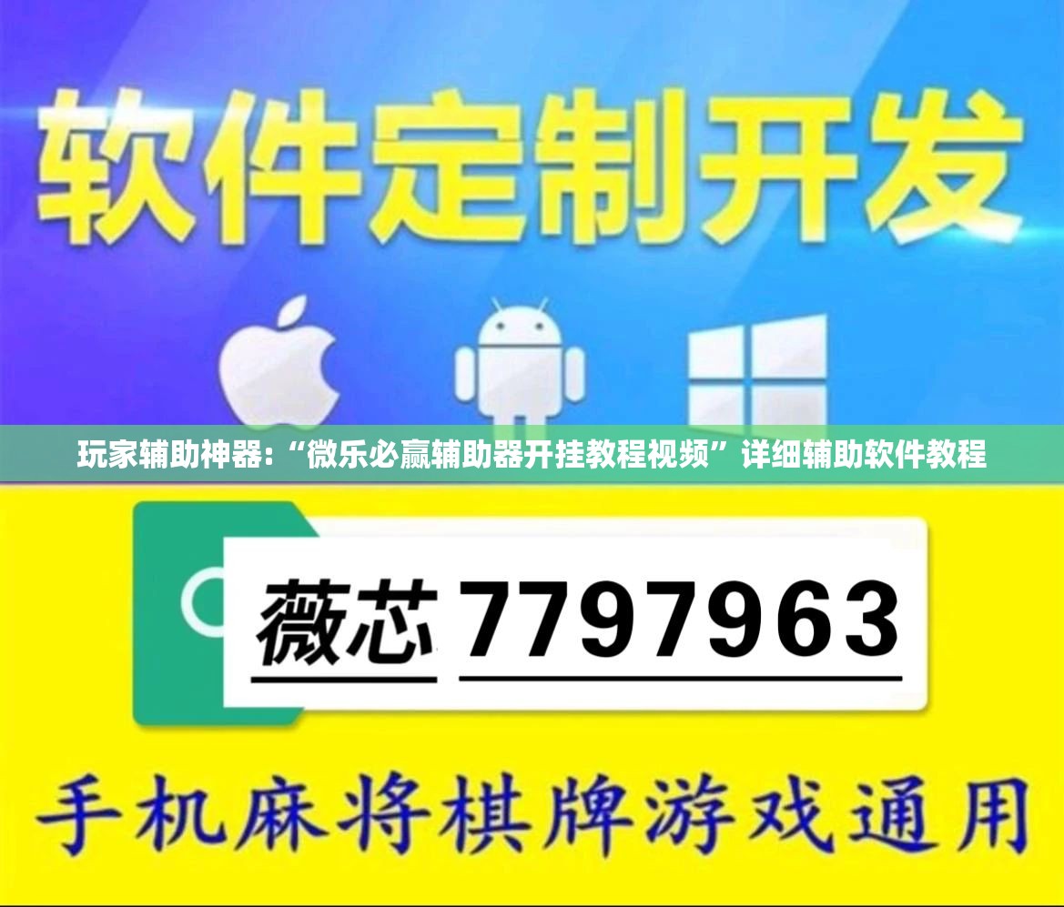玩家辅助神器:“微乐必赢辅助器开挂教程视频	”详细辅助软件教程