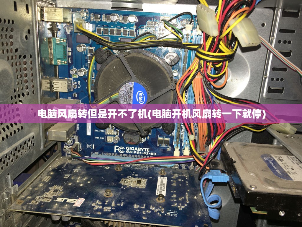 电脑风扇转但是开不了机(电脑开机风扇转一下就停) 电脑风扇转但是开不了机(电脑开机风扇转一下就停)