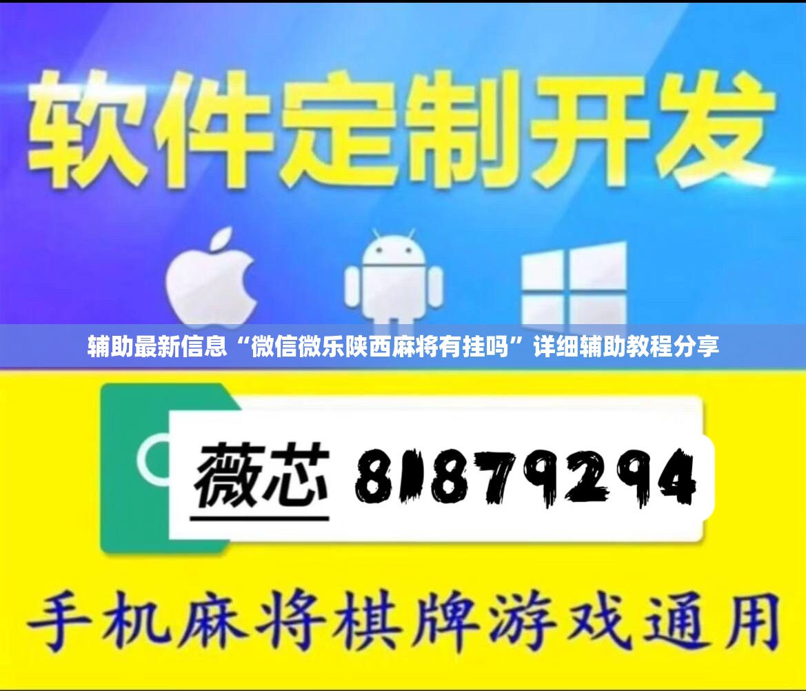 辅助最新信息“微信微乐陕西麻将有挂吗	”详细辅助教程分享