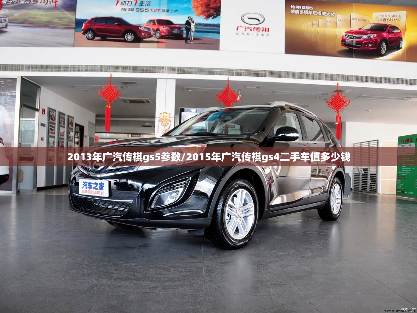 2013年广汽传祺gs5参数/2015年广汽传祺gs4二手车值多少钱 2013年广汽传祺gs5参数/2015年广汽传祺gs4二手车值多少钱