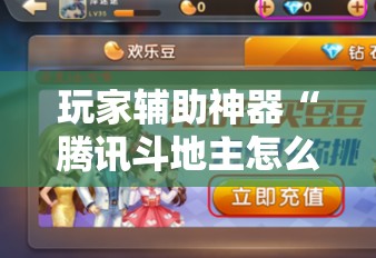 玩家辅助神器“腾讯斗地主怎么才能发到好牌”详细辅助教程分享