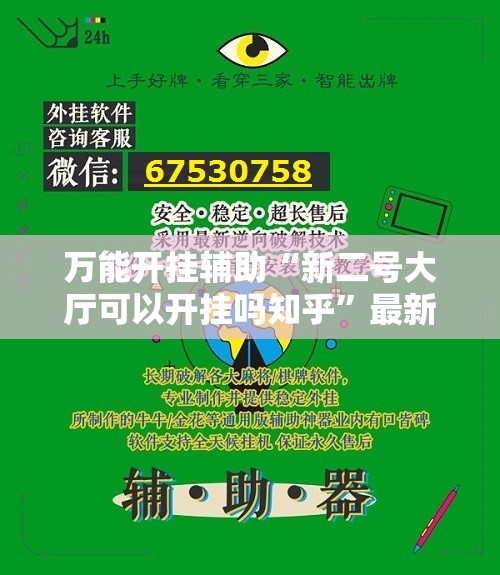 万能开挂辅助“新二号大厅可以开挂吗知乎	”最新辅助详细教程