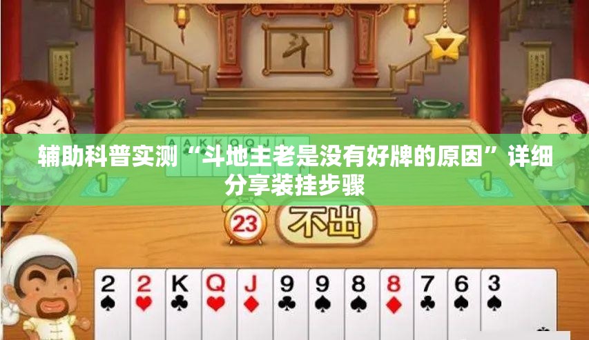 辅助科普实测“斗地主老是没有好牌的原因”详细分享装挂步骤
