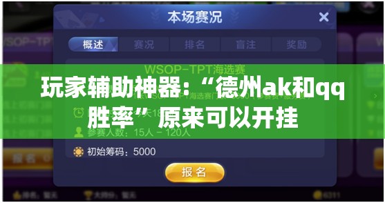 玩家辅助神器:“德州ak和qq胜率	”原来可以开挂