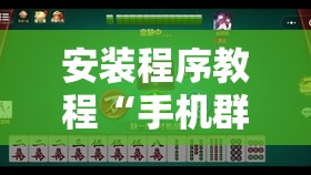 安装程序教程“手机群麻将是人家控制的吗	”透视开挂辅助教程