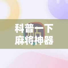 科普一下麻将神器苹果版下载”全程揭秘开挂教程