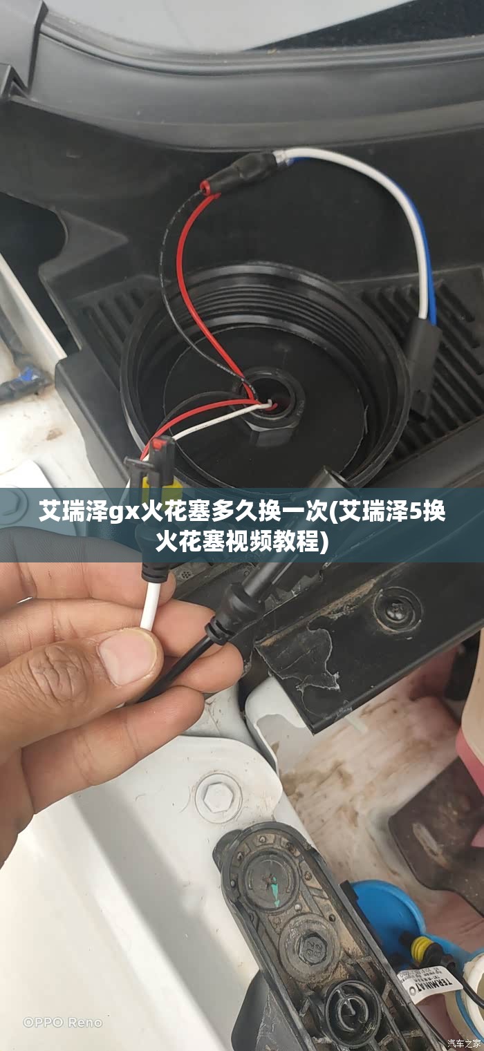 艾瑞泽gx火花塞多久换一次(艾瑞泽5换火花塞视频教程) 艾瑞泽gx火花塞多久换一次(艾瑞泽5换火花塞视频教程)
