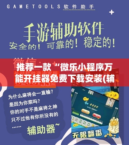 推荐一款“微乐小程序万能开挂器免费下载安装(辅助神器)开挂详细教程