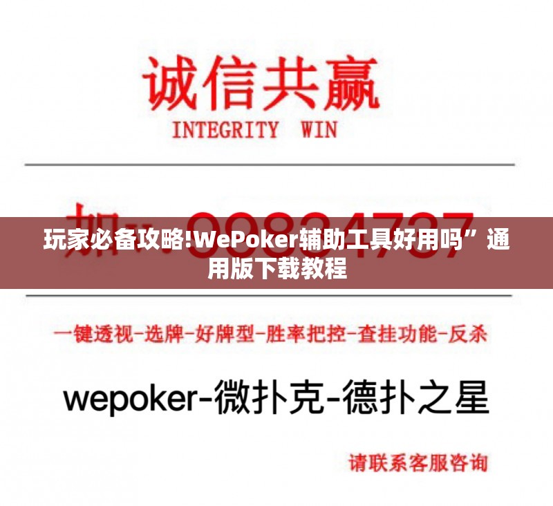 玩家必备攻略!WePoker辅助工具好用吗”通用版下载教程