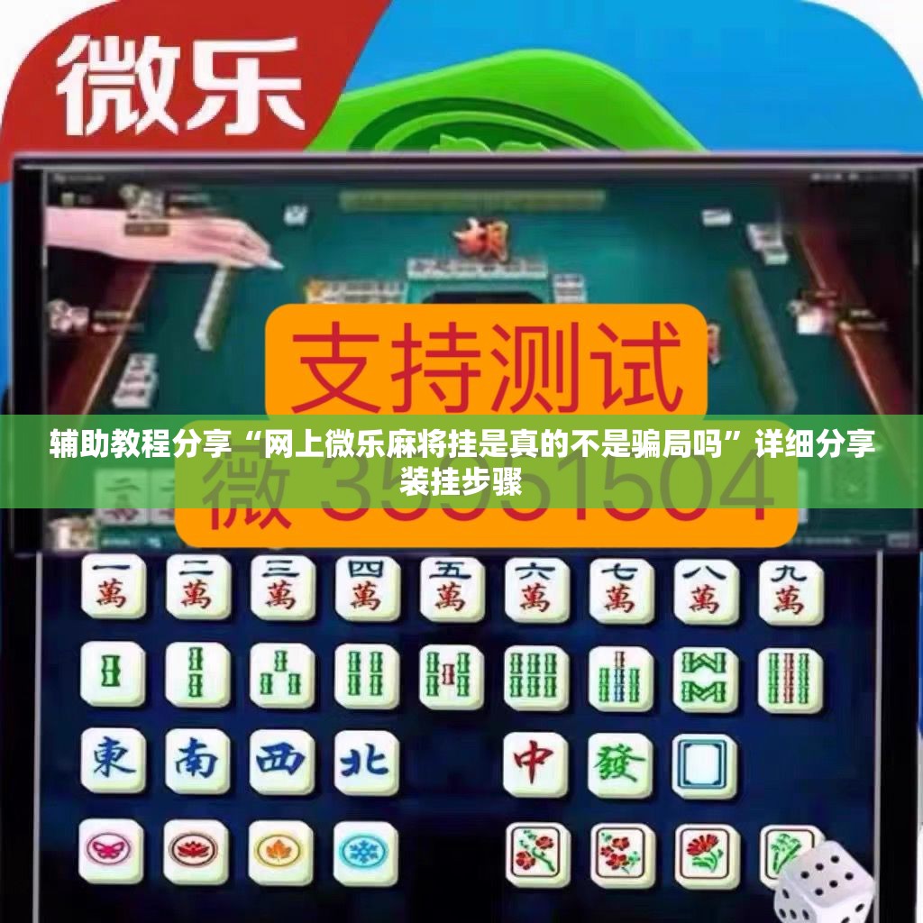 辅助教程分享“网上微乐麻将挂是真的不是骗局吗”详细分享装挂步骤