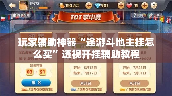 玩家辅助神器“途游斗地主挂怎么买”透视开挂辅助教程