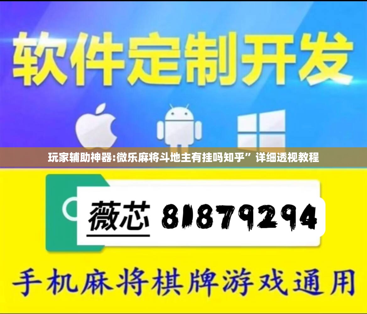 玩家辅助神器:微乐麻将斗地主有挂吗知乎	”详细透视教程