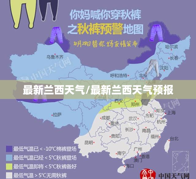 最新兰西天气/最新兰西天气预报 最新兰西天气/最新兰西天气预报
