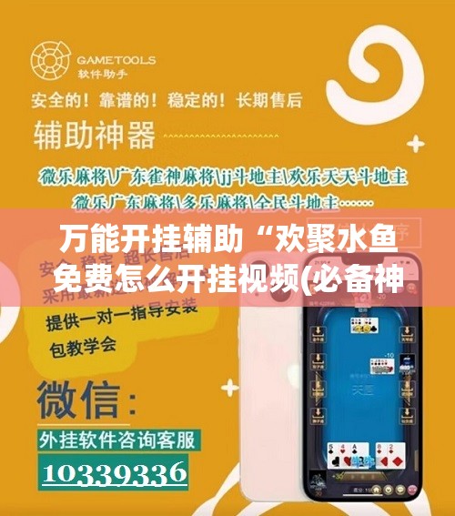万能开挂辅助“欢聚水鱼免费怎么开挂视频(必备神器)”其实真的确实有挂