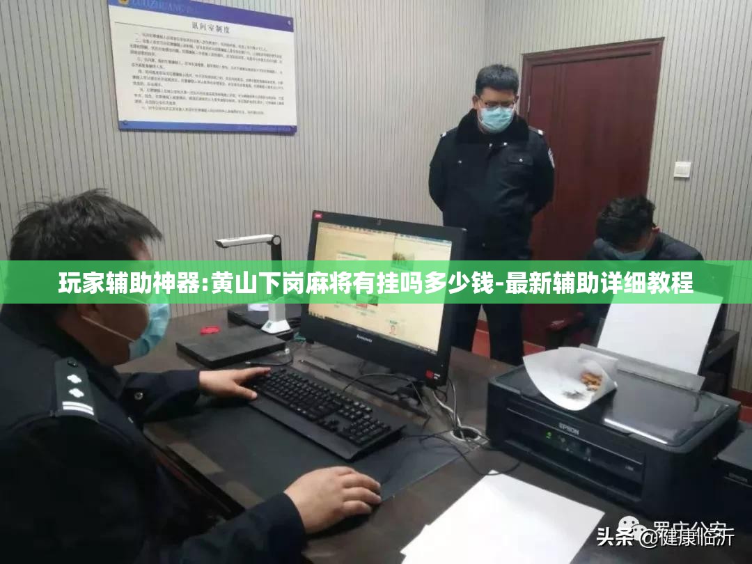 玩家辅助神器:黄山下岗麻将有挂吗多少钱-最新辅助详细教程
