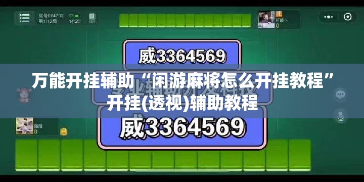 万能开挂辅助“闲游麻将怎么开挂教程	”开挂(透视)辅助教程