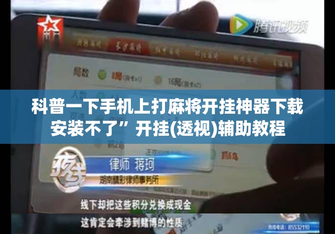 科普一下手机上打麻将开挂神器下载安装不了”开挂(透视)辅助教程