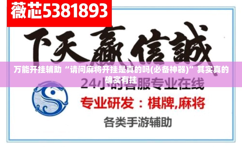 万能开挂辅助“请问麻将开挂是真的吗(必备神器)”其实真的确实有挂