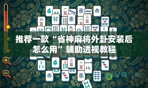推荐一款“省神麻将外卦安装后怎么用”辅助透视教程
