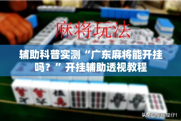 辅助科普实测“广东麻将能开挂吗？	”开挂辅助透视教程