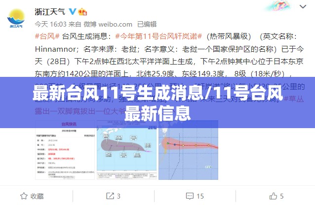 最新台风11号生成消息/11号台风最新信息 最新台风11号生成消息/11号台风最新信息