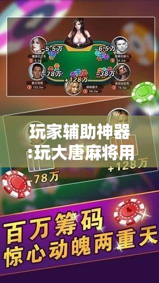 玩家辅助神器:玩大唐麻将用挂官方能知道吗安全吗-最新辅助详细教程