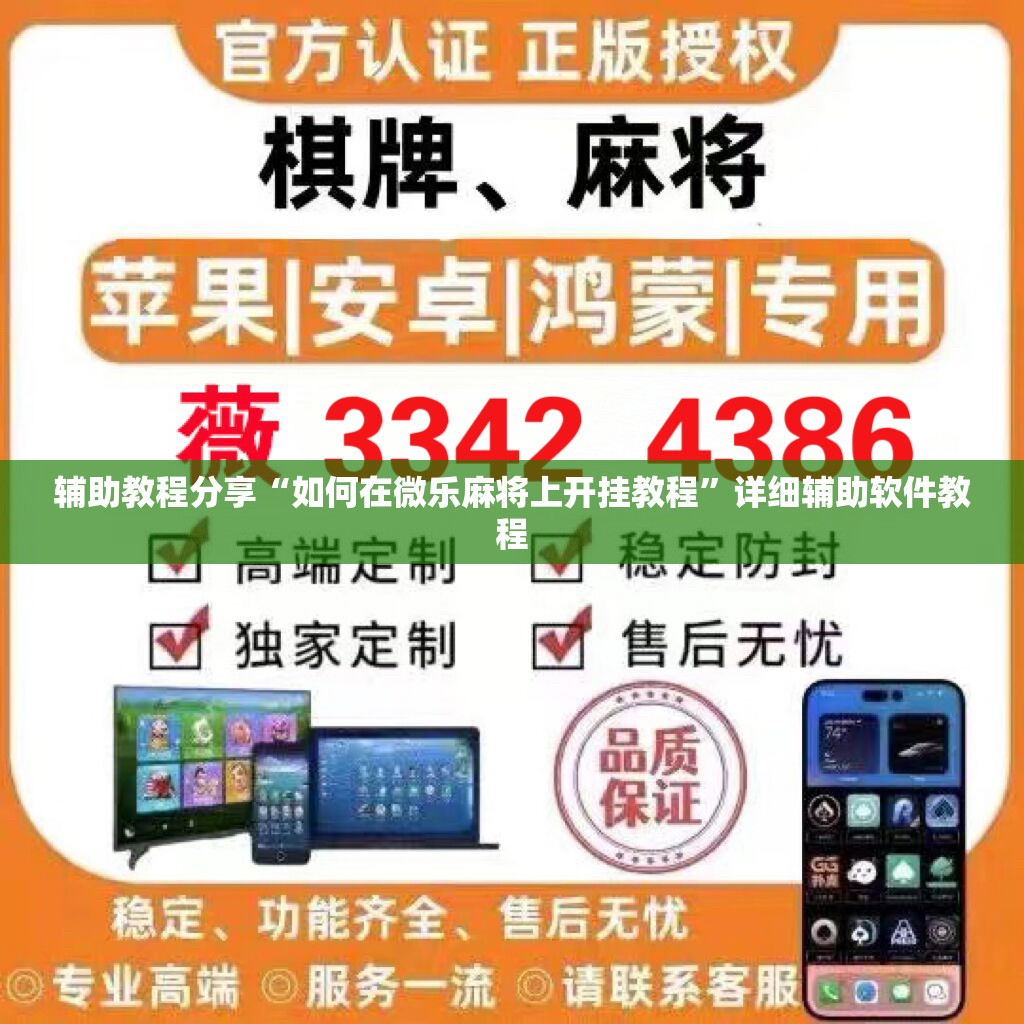 辅助教程分享“如何在微乐麻将上开挂教程”详细辅助软件教程