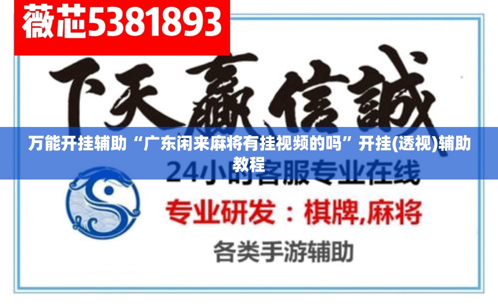 万能开挂辅助“广东闲来麻将有挂视频的吗”开挂(透视)辅助教程
