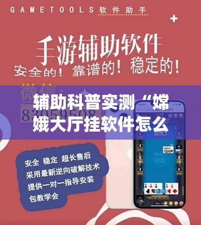 辅助科普实测“嫦娥大厅挂软件怎么挂”开挂(透视)辅助教程