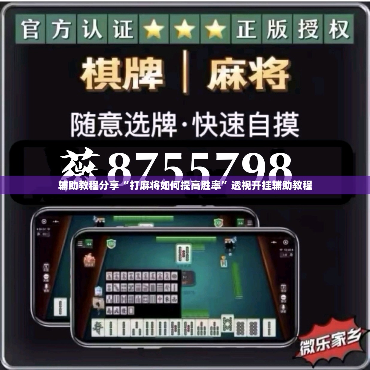 辅助教程分享“打麻将如何提高胜率”透视开挂辅助教程