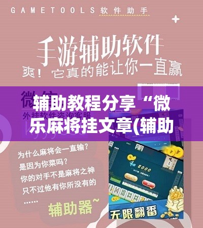 辅助教程分享“微乐麻将挂文章(辅助神器)开挂详细教程