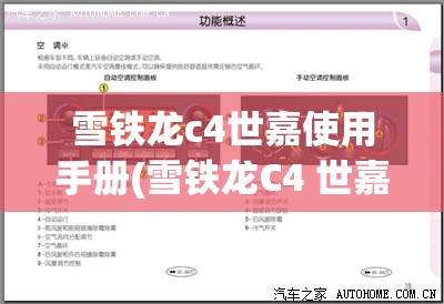 雪铁龙c4世嘉使用手册(雪铁龙C4 世嘉使用手册) 雪铁龙c4世嘉使用手册(雪铁龙C4 世嘉使用手册)