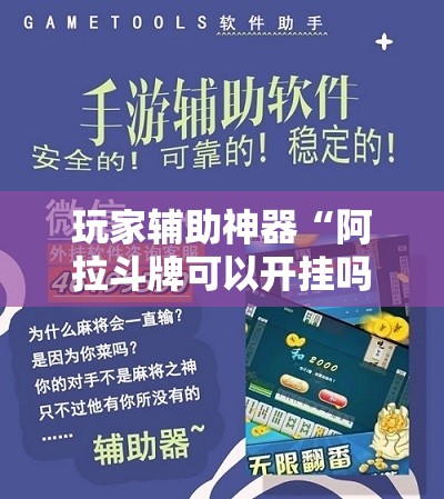 玩家辅助神器“阿拉斗牌可以开挂吗知乎”详细辅助软件教程