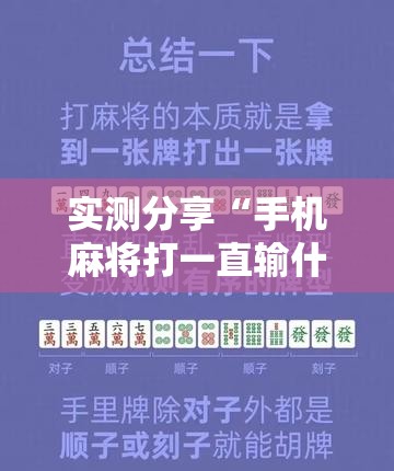 实测分享“手机麻将打一直输什么原因	”详细辅助教程分享