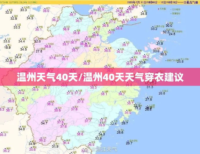 温州天气40天/温州40天天气穿衣建议 温州天气40天/温州40天天气穿衣建议