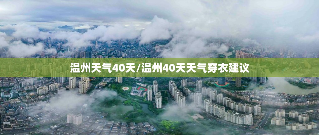 温州天气40天/温州40天天气穿衣建议 温州天气40天/温州40天天气穿衣建议