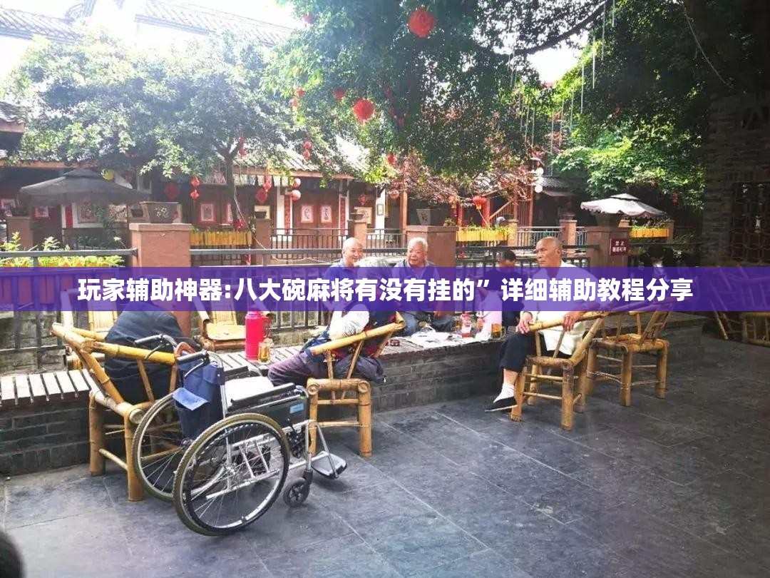 玩家辅助神器:八大碗麻将有没有挂的	”详细辅助教程分享