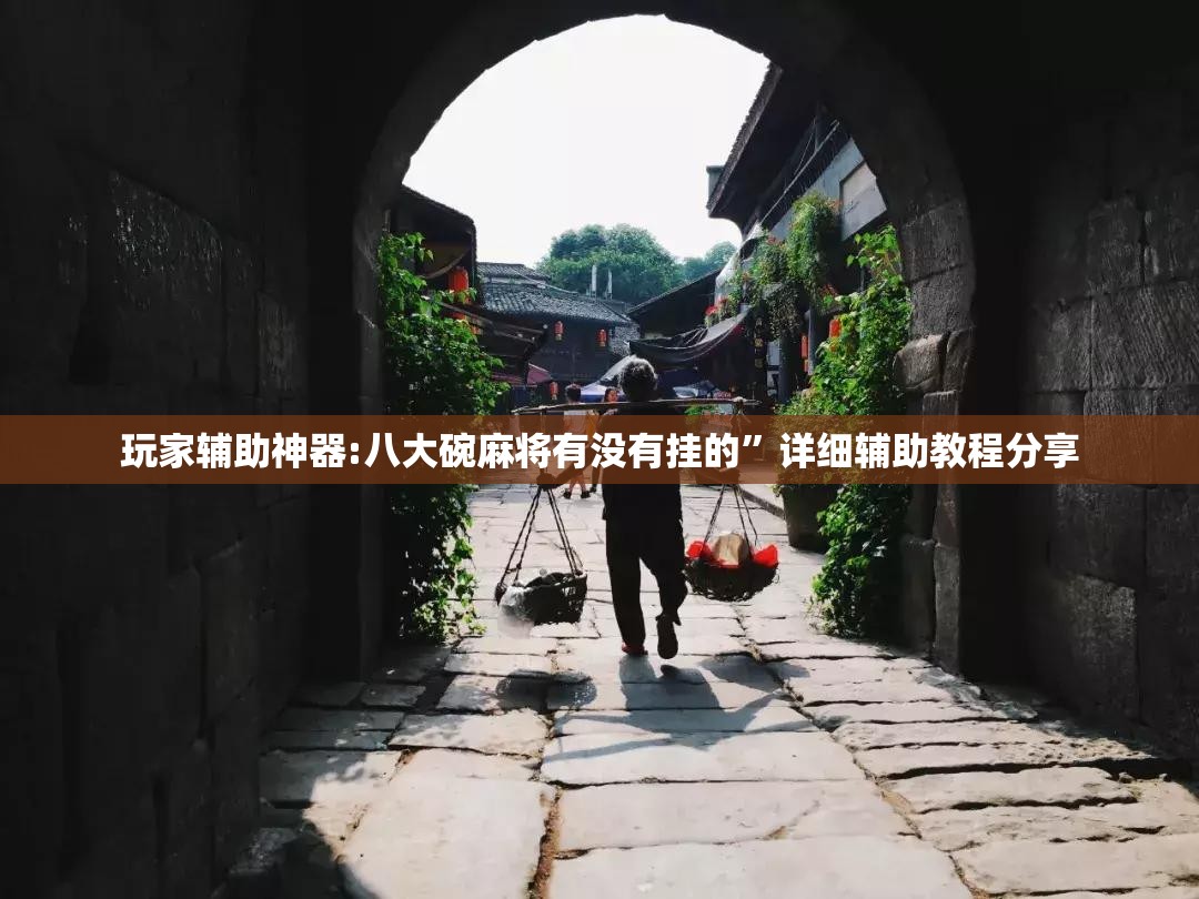 玩家辅助神器:八大碗麻将有没有挂的	”详细辅助教程分享