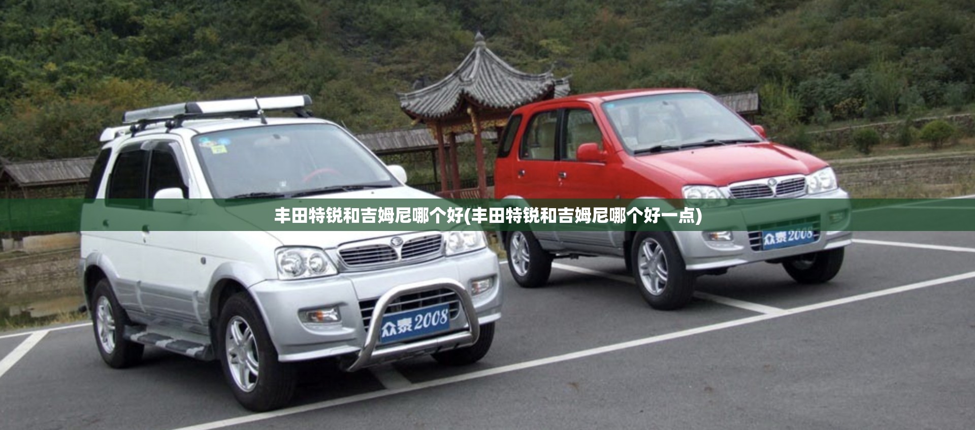 丰田特锐和吉姆尼哪个好(丰田特锐和吉姆尼哪个好一点)
