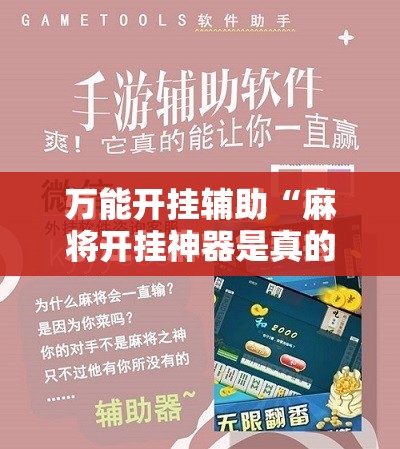 万能开挂辅助“麻将开挂神器是真的吗安全吗”全程揭秘开挂教程