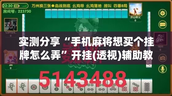 实测分享“手机麻将想买个挂牌怎么弄”开挂(透视)辅助教程