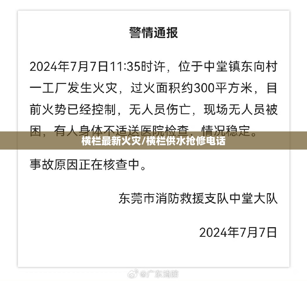 横栏最新火灾/横栏供水抢修电话