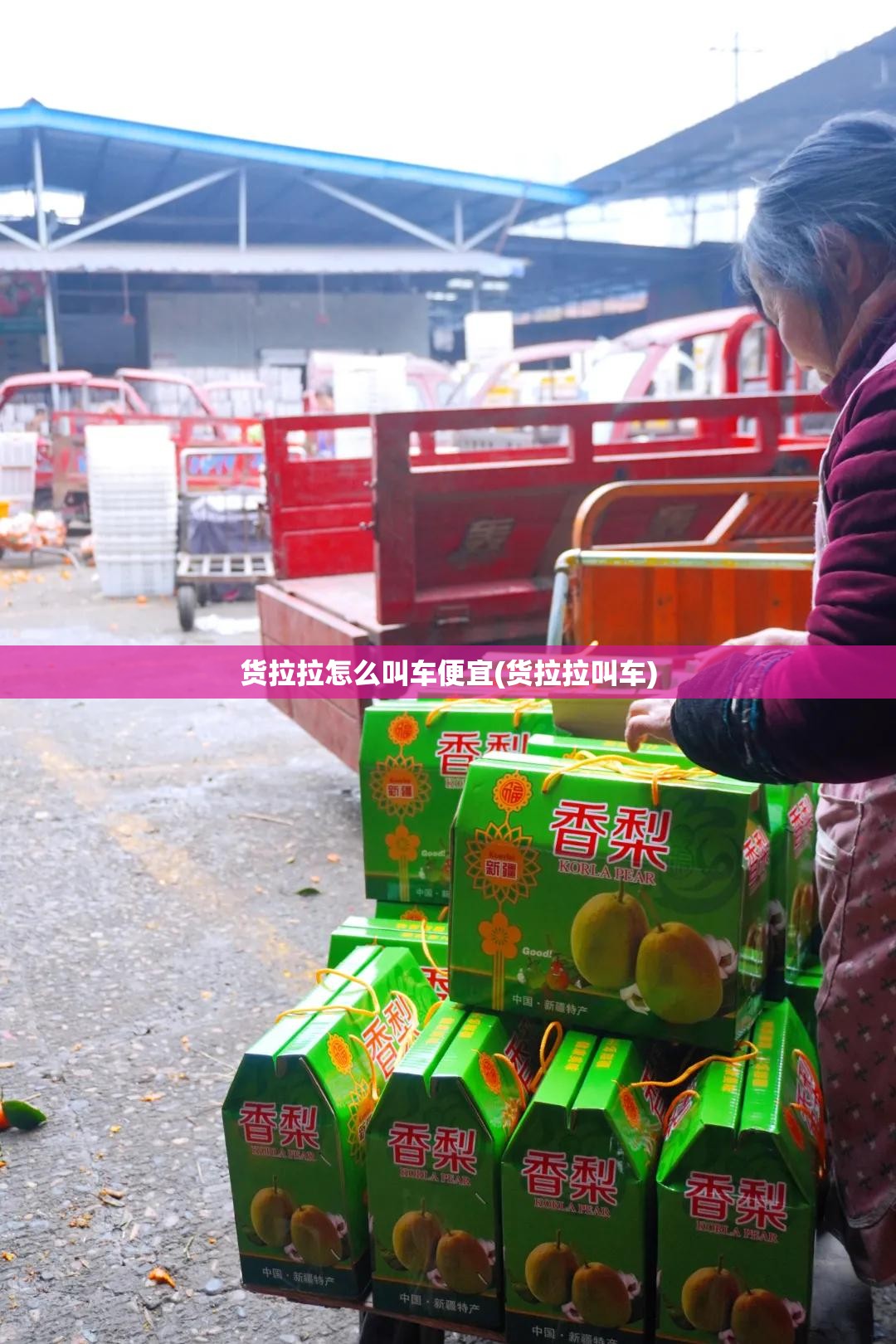 货拉拉怎么叫车便宜(货拉拉叫车)