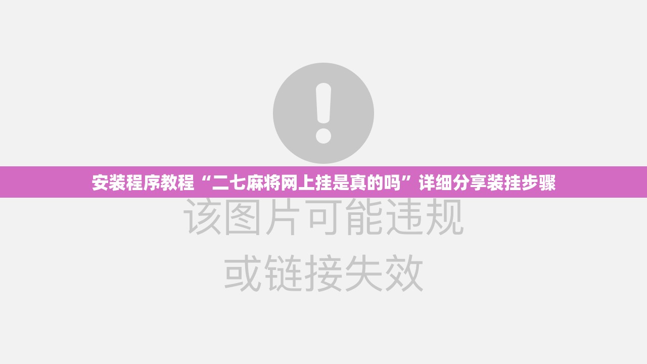 安装程序教程“二七麻将网上挂是真的吗”详细分享装挂步骤