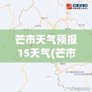 芒市天气预报15天气(芒市天气预报天气预报) 芒市天气预报15天气(芒市天气预报天气预报)
