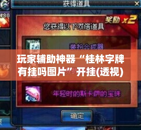 玩家辅助神器“桂林字牌有挂吗图片”开挂(透视)辅助教程