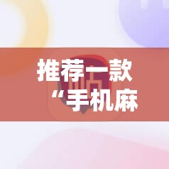 推荐一款“手机麻将软件开挂器免费版	”2026开挂教程步骤