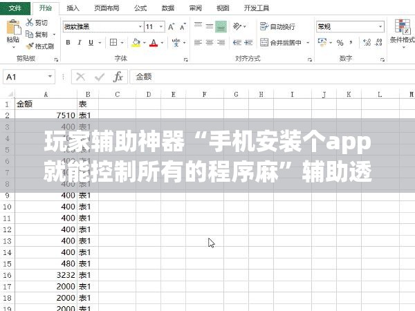 玩家辅助神器“手机安装个app就能控制所有的程序麻”辅助透视教程
